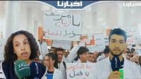 طلبة الطب والصيدلة بالدار البيضاء يحتجون ضد حذف سنة من التكوين