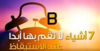 بالفيديو.. 7 أشياء توقف عن فعلها عقب استيقاظك