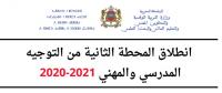 انطلاق المحطة الثانية من مرحلة التوجيه المدرسي والمهني برسم 2020-2021