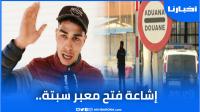 مهاجر سري يتحدث عن محاولاته الفاشلة وإشاعة فتح معبر سبتة..