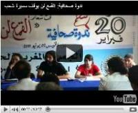 ندوة صحافية لحركة 20 فبراير: القمع لن يوقف مسيرة شعب