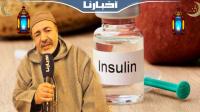 هل تفسد حقنة الأنسولين الصيام؟