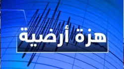 هزة أرضية تخيف ساكنة ميسور