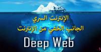 الإنترنت السري..الجانب الخفي من الإنترنت!!