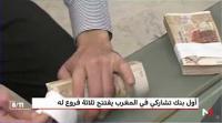 أول بنك تشاركي في المغرب يفتتح ثلاثة فروع له