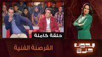 بدون حرج: القرصنة الفنية