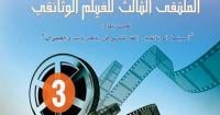 السينما الوثائقية ترفع شعار النهوض بالحريات فى ملتقى الفيلم بالمغرب