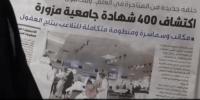 سابقة... الكويت تقرر افتحاص الشهادات الدراسية لجميع المسؤولين وتقرر تقديم المزورين للعدالة