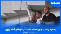 بنعطية يحضر بدونور لمساندة المنتخب الوطني أمام ليبيريا