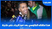هذا ماقاله الطاوسي بعد فوز الرجاء على طنجة