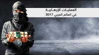 عمليات إرهابية بالعالم العربي 2017