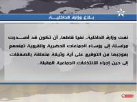 الداخلية تنفي منع رؤساء الجماعات من التوقيع بسبب الانتخابات