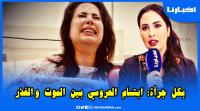 الفنانة ابتسام العروسي: شفت الموت بعيني وتغدرت من أقرب الناس و"يوزار" غير فيا بزاف الحوايج