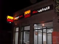 التجاري وفا بنك يرفع أرباحه بـ14.9% خلال الأشهر التسعة الأولى من 2025