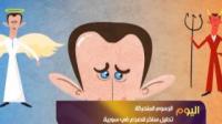 الرسوم المتحركة أحدث الأسلحة في الصراع السوري