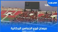 ميساج قوي للجماهير البركانية بمركب فاس