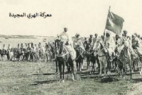 استياءٌ عارمٌ يُرافق منع تخليد الذكرى الـ107 لـ"معركة لهري"