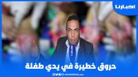 حقوقي يكشف تفاصيل ستصدم المغاربة عن حـروق خـطــيرة تـعرضت لها طفلة 
