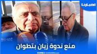 المحامي زيان تعليقا على قرار منع ندوته بمدينة تطوان ..