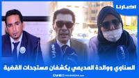 أم المديمي: لي تشفى فينا الله يـعطيه حـالتنا، والسناوي يكشف تفاصيل تقديم المديمي أمام الوكـيل العام
