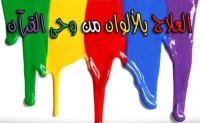 العلاج بالألوان من وحى القرآن