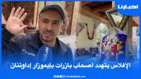 الإفلاس يهدد أصحاب البازارات بإيموزار إيداوتنان