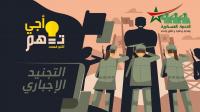 أجي تفهم : التجنيد الاجباري ( الخدمة العسكرية )