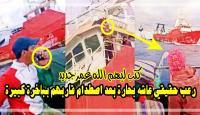 كتب ليهم الله عمر جديد: لحظات رعب حقيقي عاشها "بحارة" بعد اصطدام قاربهم بسفينة ضخمة (فيديو)