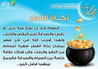 ما هي الحكمة من إخراج زكاة الفطر ؟؟؟