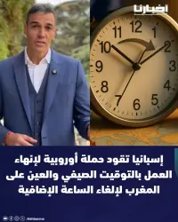 إسبانيا تقود حملة أوروبية لإنهاء العمل بالتوقيت الصيفي والعين على المغرب لإلغاء الساعة الإضافية