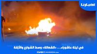 في ليلة عــاشوراء.. "الشــعــالـة" وســط الشـوارع والأزقـة