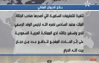 الديوان الملكي يعلن عن عدد وفاة الحجّاج المغاربة في "فاجعة مِنى"‏