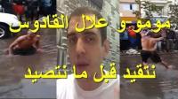 مومو و علال القادوس و عاشوراء