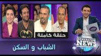 الشباب المغاربة و السكن