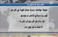 تحذير من رياح وعواصف رعدية ستجتاح المملكة المغربية‏