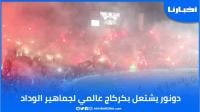دونور يشتعل بكراكاج عالمي لجماهير الوداد في مواجهة حسم اللقب