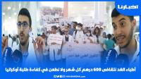 أطباء الغد: نتقاضى 600 درهم كل شهر ونشتكي من الاكتظاظ