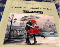 وزارة الثقافة تعيد طبع ديوان شعري يسيء للرسول (ص) وللذات الإلهية
