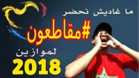" ما غديش نحضر "...حملة جديدة شنها فايسبوكيون ضد فنانين مغاربة وعرب أعلنوا مشاركتهم في " موازين "