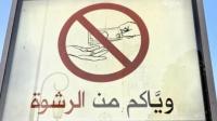 المغرب أولا في محاربة الرشوة على المستوى المغاربي وحسن ترتيبه بـ8 درجات