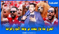 عماد فواز يفحم دراجي والجزائريين برد قوي ويؤكد أن موقعة الأسود والفراعنة ستكون درسا بليغا لهم
