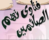 مفسدات الصيام في رمضان 