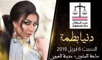 دنيا بطمة تكشف حقيقة انضمامها لحزب الاستقلال