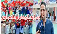 الوالي: هذا الحدث هو رد قوي على الانفصالية التي "أحرقت" العلم المغربي  والخطير أن هذا الجيل ما عارف والو على الوطن (فيديو)
