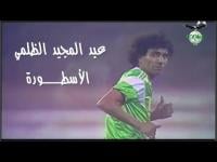 فـيـديـو نـادر جدا للأسطورة الظلمي وروعته داخل الملعب