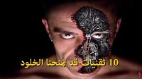 10 تقنيات قد تمنحنا إطالة العمر