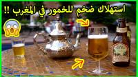 بالفيديو .. ارتفاع صاروخي في استهلاك الكحول في المغرب