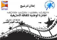 10 شتنبر 2015 آخر أجل لتلقي الترشيحات لنيل الجائزة الوطنية للثقافة الأمازيغية لسنة 2014 صنف الفيلم القصير