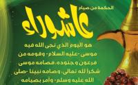 فضل صيام يوم عاشوراء‏