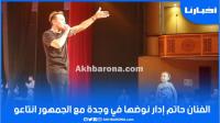 حاتم إدار نوضها مع الجمهور نتاعو في مدينة وجدة